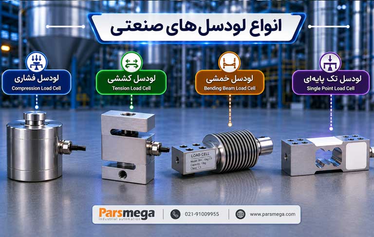 لودسل چیست؟ نحوه عملکرد، انواع و کاربرد Load Cell در صنعت
