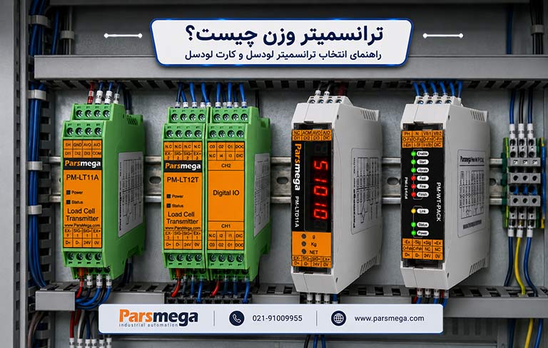 ترانسمیتر وزن چیست؟ راهنمای انتخاب ترانسمیتر لودسل و کارت لودسل